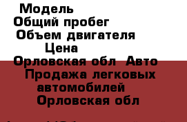  › Модель ­ Daewoo nexia  › Общий пробег ­ 185 000 › Объем двигателя ­ 2 › Цена ­ 120 000 - Орловская обл. Авто » Продажа легковых автомобилей   . Орловская обл.